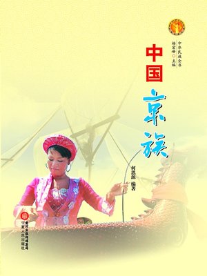 cover image of 中国京族（中华民族文化丛书） (The Jing Ethnic Group (Culture Series of Chinese Nation))